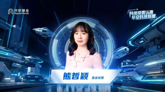 股票配资门户网 华安基金熊哲颖：从AI赋能底层技术，挖掘新科技投资机会