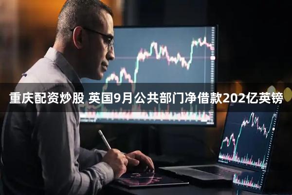 重庆配资炒股 英国9月公共部门净借款202亿英镑